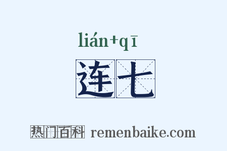 连七是什么意思的图片